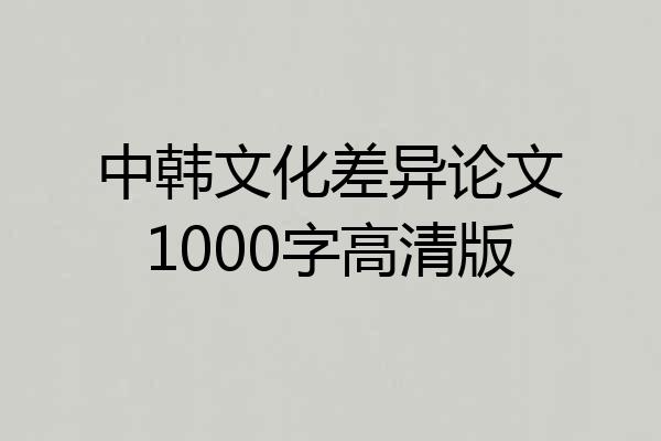 中韩文化差异论文1000字高清版