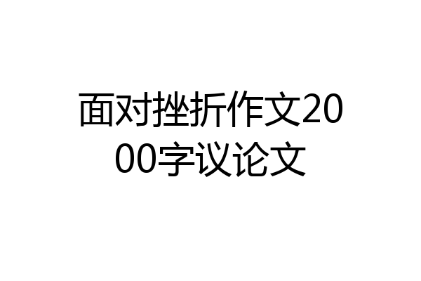 面对挫折作文2000字议论文