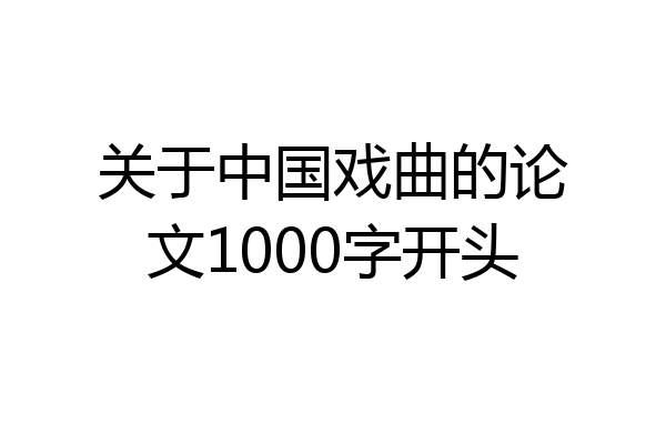 关于中国戏曲的论文1000字开头