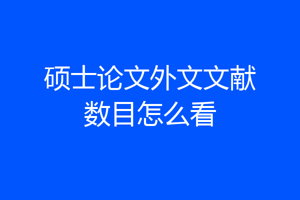 硕士论文外文文献数目怎么看