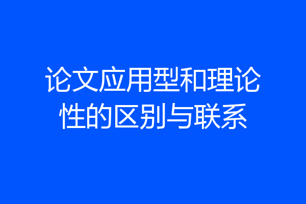 论文应用型和理论性的区别与联系