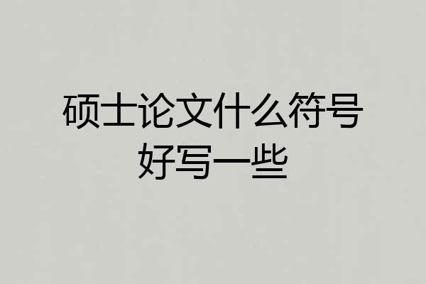 硕士论文什么符号好写一些