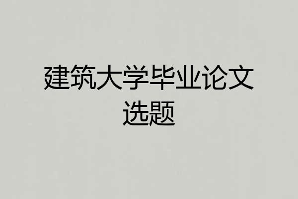 建筑大学毕业论文选题