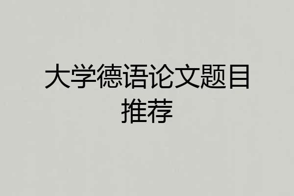 大学德语论文题目推荐