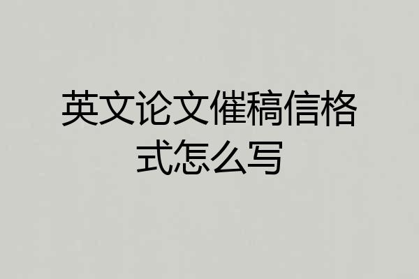英文论文催稿信格式怎么写