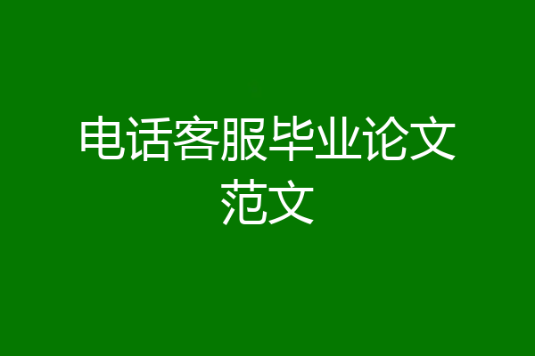 电话客服毕业论文范文