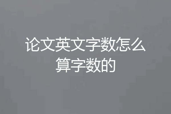 论文英文字数怎么算字数的