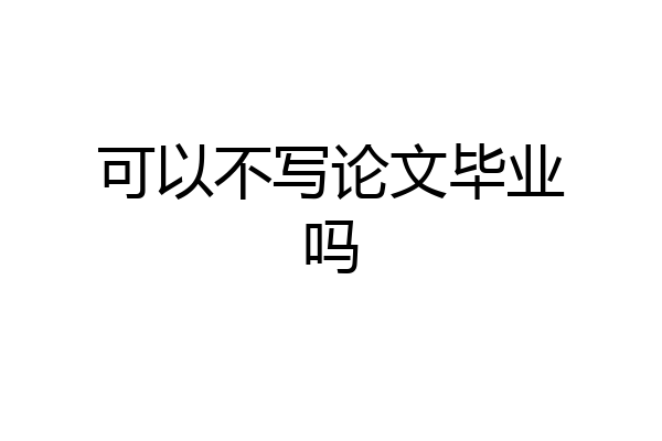 可以不写论文毕业吗