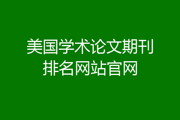 美国学术论文期刊排名网站官网
