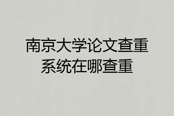 南京大学论文查重系统在哪查重