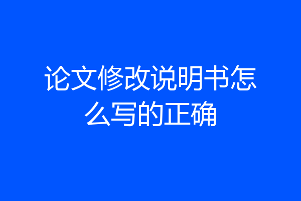 论文修改说明书怎么写的正确
