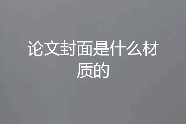 论文封面是什么材质的