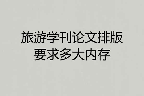 旅游学刊论文排版要求多大内存