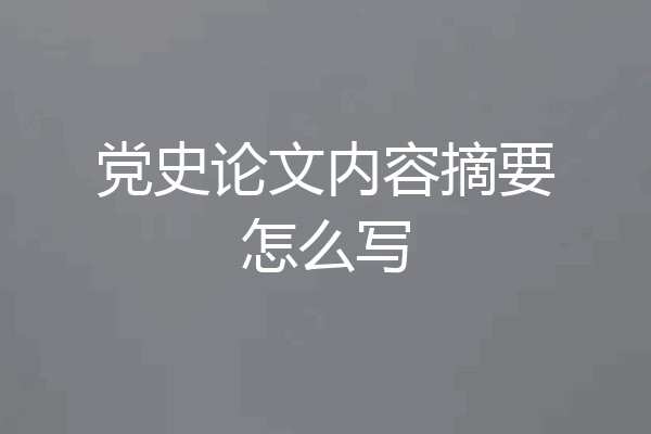 党史论文内容摘要怎么写