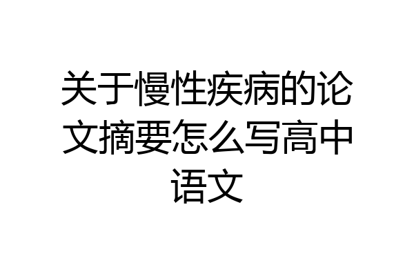 关于慢性疾病的论文摘要怎么写高中语文