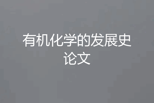 有机化学的发展史论文