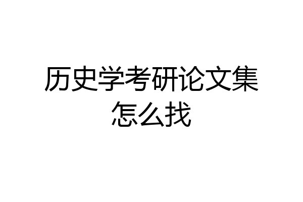 历史学考研论文集怎么找