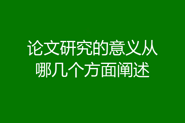 论文研究的意义从哪几个方面阐述