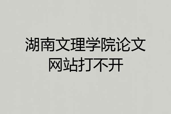 湖南文理学院论文网站打不开