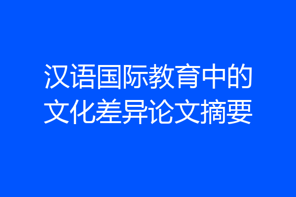 汉语国际教育中的文化差异论文摘要