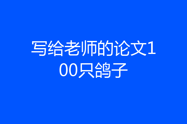 写给老师的论文100只鸽子