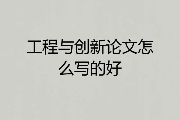 工程与创新论文怎么写的好