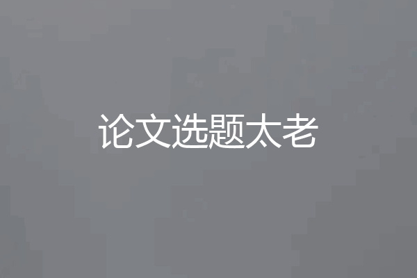 论文选题太老