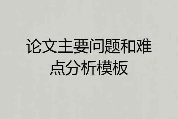论文主要问题和难点分析模板