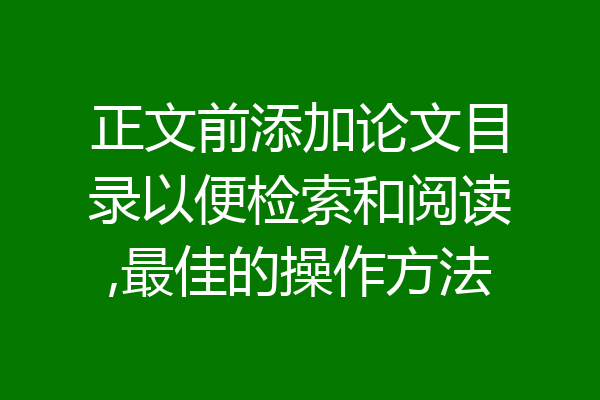 正文前添加论文目录以便检索和阅读,最佳的操作方法