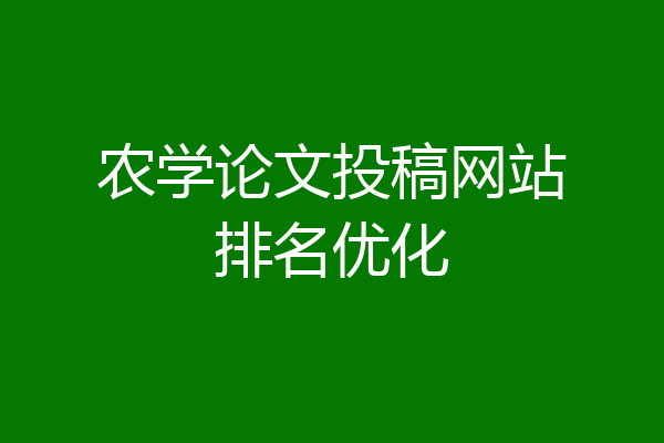 农学论文投稿网站排名优化