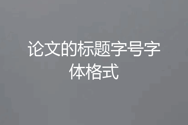 论文的标题字号字体格式