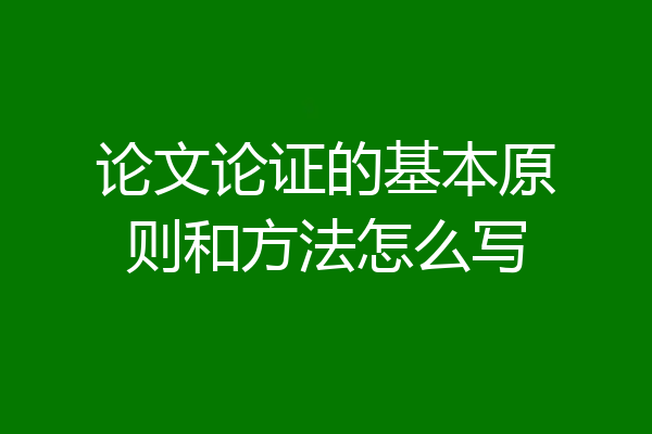 论文论证的基本原则和方法怎么写