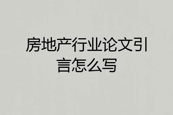 房地产行业论文引言怎么写