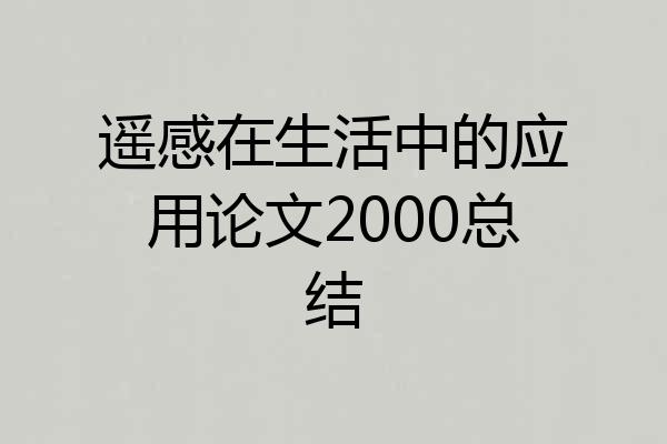 遥感在生活中的应用论文2000总结