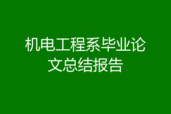 机电工程系毕业论文总结报告