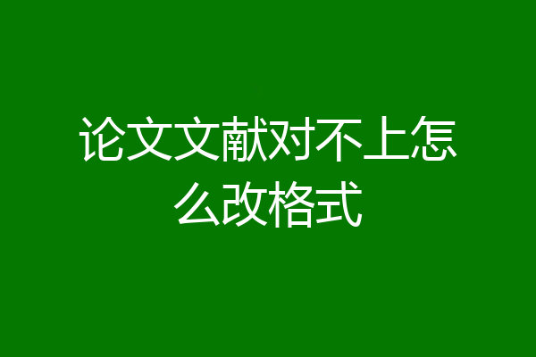 论文文献对不上怎么改格式