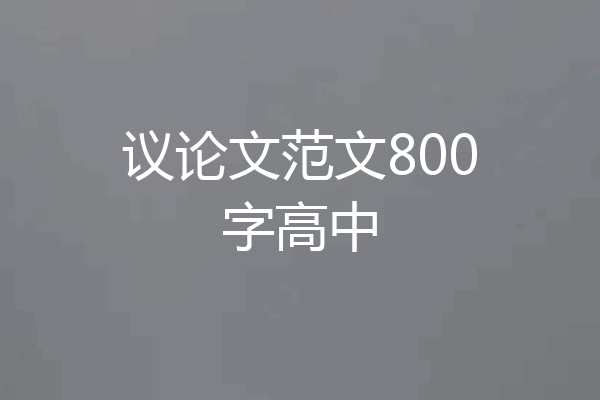 议论文范文800字高中