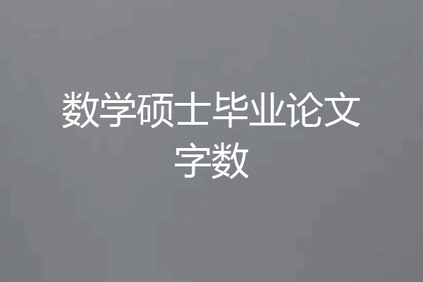 数学硕士毕业论文字数