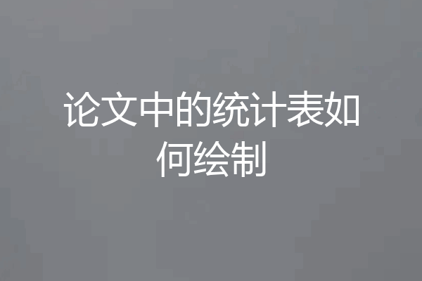 论文中的统计表如何绘制