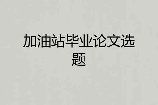 加油站毕业论文选题