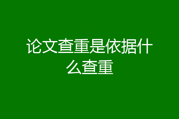 论文查重是依据什么查重