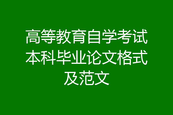 高等教育自学考试本科毕业论文格式及范文