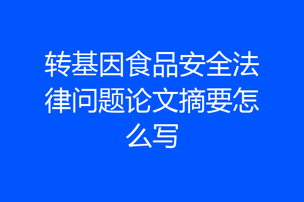 转基因食品安全法律问题论文摘要怎么写