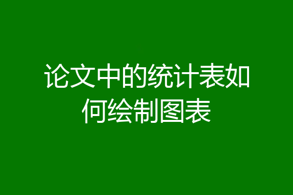 论文中的统计表如何绘制图表