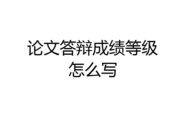论文答辩成绩等级怎么写