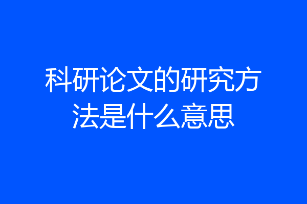 科研论文的研究方法是什么意思
