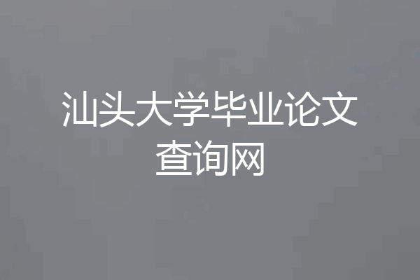 汕头大学毕业论文查询网
