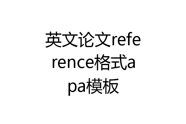 英文论文reference格式apa模板