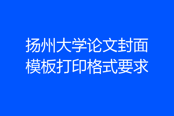 扬州大学论文封面模板打印格式要求