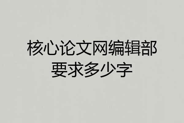 核心论文网编辑部要求多少字